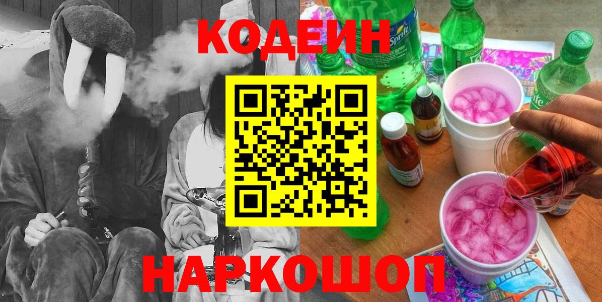Кодеин Purple Drank  Вход с VPN  Михайловск  Кодеиновый сироп Lean напиток Lean (лин) 